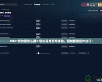 FM21修改器怎么用？輕松提升游戲體驗，超越極限操作技巧！