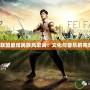 《英雄聯(lián)盟最炫民族風(fēng)歌詞：文化與音樂的完美融合》