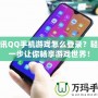 騰訊QQ手機游戲怎么登錄？輕松一步讓你暢享游戲世界！