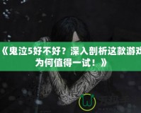 《鬼泣5好不好？深入剖析這款游戲為何值得一試！》