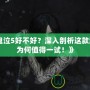 《鬼泣5好不好？深入剖析這款游戲?yàn)楹沃档靡辉?！?></div>
								<div   id=