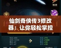 仙劍奇?zhèn)b傳3修改器：讓你輕松掌控游戲世界，盡享游戲無限樂趣