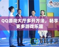 QQ游戲大廳多開方法，暢享更多游戲樂趣