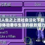 模擬人生之上流社會(huì)漢化下載，帶你體驗(yàn)奢華生活的極致魅力！