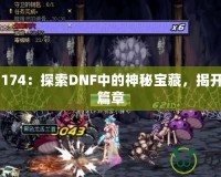 DNF17174：探索DNF中的神秘寶藏，揭開游戲新篇章