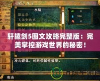 軒轅劍5圖文攻略完整版：完美掌控游戲世界的秘密！