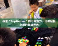 探索“PopGames”的無(wú)限魅力：讓你輕松上癮的趣味世界