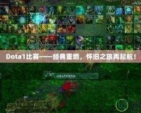 Dota1比賽——經(jīng)典重燃，懷舊之旅再起航！