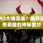 DOTA2大錘是誰(shuí)？揭開(kāi)這位傳奇英雄的神秘面紗