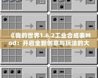 《我的世界1.6.2工業(yè)合成表Mod：開啟全新創(chuàng)意與玩法的大門》