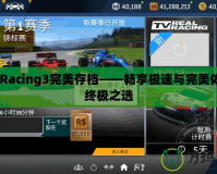 RealRacing3完美存檔——暢享極速與完美體驗的終極之選