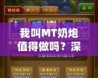 我叫MT奶炮值得做嗎？深入分析你必須知道的一切！