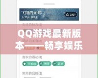 QQ游戲最新版本——暢享娛樂與社交的全新體驗