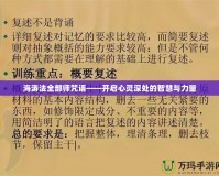 海濤法全部師咒語——開啟心靈深處的智慧與力量