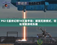 PS2《最終幻想10》金手指：解鎖無(wú)敵模式，輕松享受游戲樂趣