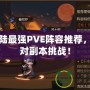 幻想大陸最強PVE陣容推薦，輕松應(yīng)對副本挑戰(zhàn)！