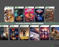 Xbox360有什么好玩的大作？盤(pán)點(diǎn)那些必玩經(jīng)典游戲