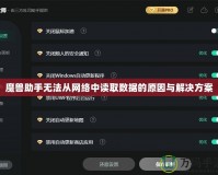 魔獸助手無法從網絡中讀取數據的原因與解決方案