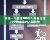 代練一天能賺100嗎？揭秘代練行業(yè)的真實(shí)收入與挑戰(zhàn)