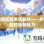 陰陽師閻魔聲優(yōu)解析——聲線背后的獨(dú)特魅力