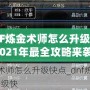 DNF煉金術(shù)師怎么升級快？2021年最全攻略來襲！