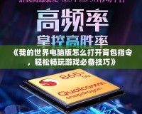 《我的世界電腦版怎么打開背包指令，輕松暢玩游戲必備技巧》