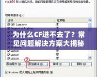 為什么CF進(jìn)不去了？常見問題解決方案大揭秘