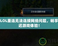 解決LOL重連無法連接網(wǎng)絡問題，暢享無延遲游戲體驗！