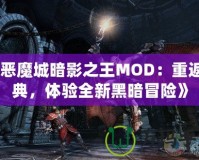 《惡魔城暗影之王MOD：重返經(jīng)典，體驗全新黑暗冒險》