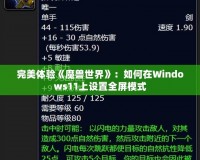 完美體驗《魔獸世界》：如何在Windows11上設置全屏模式