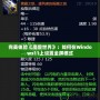 完美體驗《魔獸世界》：如何在Windows11上設(shè)置全屏模式