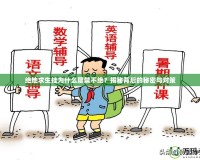 絕地求生掛為什么屢禁不絕？揭秘背后的秘密與對策