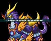 洛克王國(guó)逆天玄武獲取攻略，助你輕松獲得傳說(shuō)寵物！