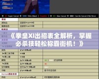 《拳皇XI出招表全解析，掌握必殺技輕松稱霸街機(jī)！》