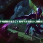 LOL獅子狗螳螂彩蛋沒了？你所不知道的LOL隱藏彩蛋世界！