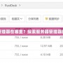 電腦服務器管理器在哪里？探索服務器管理器的使用與位置
