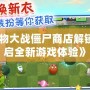 《植物大戰(zhàn)僵尸商店解鎖，開啟全新游戲體驗(yàn)》