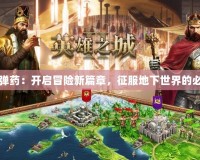 地下城彈藥：開啟冒險(xiǎn)新篇章，征服地下世界的必備良品