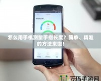 怎么用手機(jī)測量手指長度？簡單、精準(zhǔn)的方法來啦！