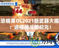 反恐精英OL2021新武器大揭秘：迎接戰(zhàn)斗新紀元！