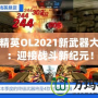 反恐精英OL2021新武器大揭秘：迎接戰(zhàn)斗新紀(jì)元！