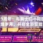 DNF13周年：與勇士們一同回憶輝煌歲月，開啟全新冒險