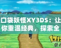 口袋妖怪XY3DS：讓你重溫經(jīng)典，探索全新世界！