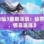 《誅仙3最新活動：仙界盛典，驚喜連連》