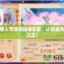 夢(mèng)幻情人節(jié)活動(dòng)排序答案，讓你成為浪漫之王！