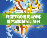 如何在QQ游戲桌球中精準(zhǔn)掌握角度，提升勝率