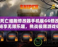 《死亡細胞修改器手機版GG修改器：暢享無限樂趣，挑戰(zhàn)極限游戲體驗》