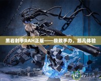 黑巖射手RAH正版——極致手辦，超凡體驗