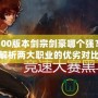 DNF100版本劍宗劍豪哪個(gè)強(qiáng)？全面解析兩大職業(yè)的優(yōu)劣對(duì)比