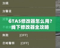 GTA5修改器怎么用？線下修改器全攻略